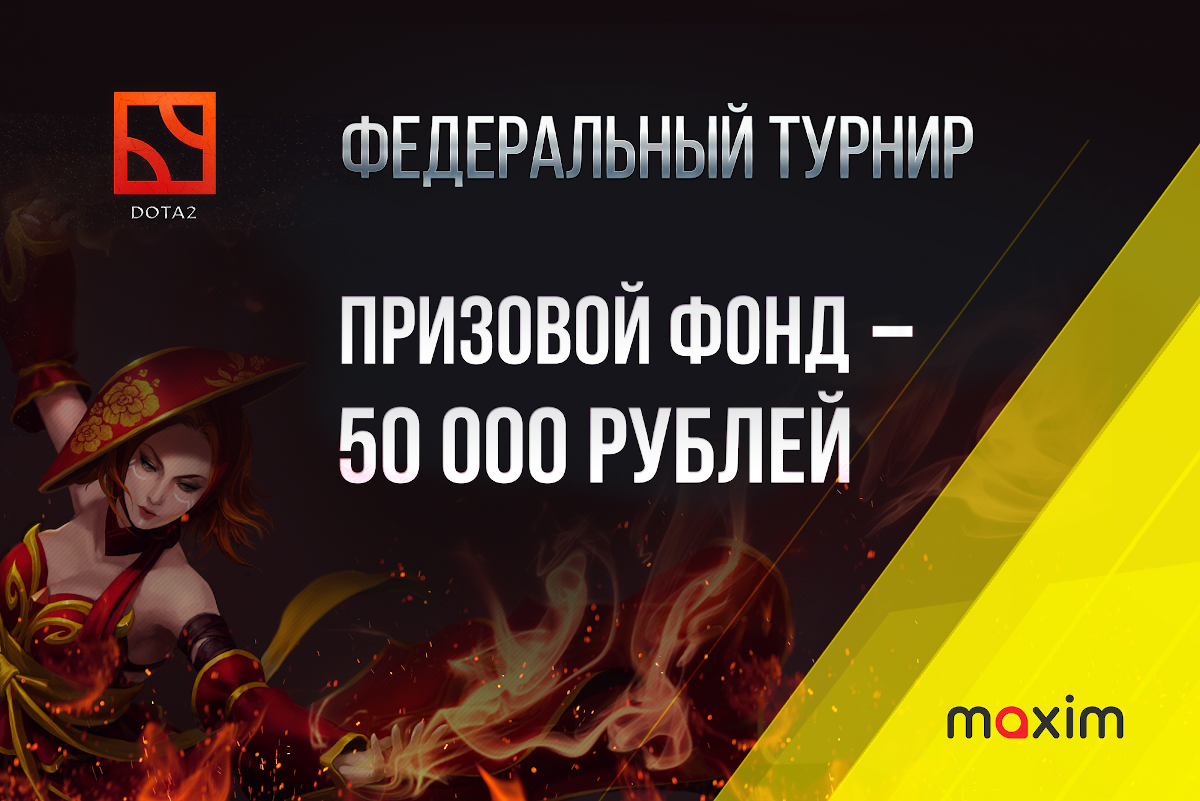 Известны призеры турнира сервиса «Максим» по Dota2